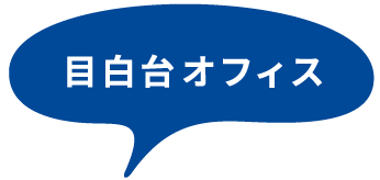 目白台オフィス