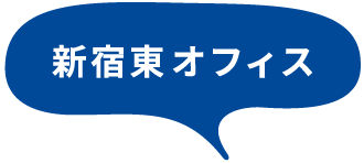 新宿東オフィス