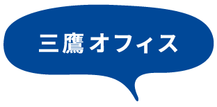 三鷹オフィス