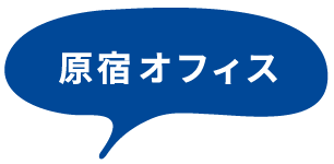 原宿オフィス